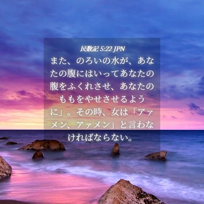 Picture 04 - 民数記 5:22 JPN - また、のろいの水が、あなたの腹に - Bible Verse Picture