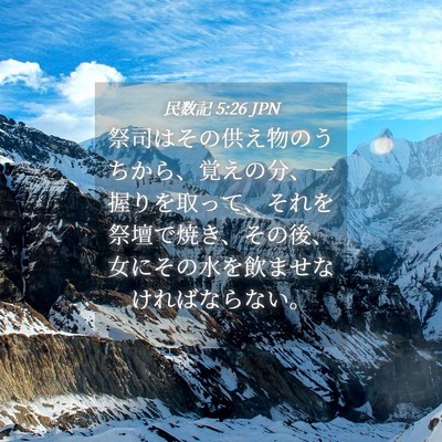 Picture 04 - 民数記 5:26 JPN - 祭司はその供え物のうちから、覚え - Bible Verse Picture