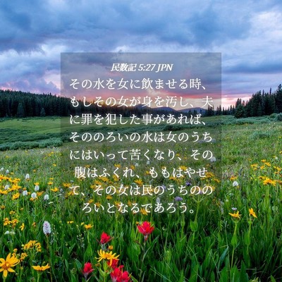 Picture 04 - 民数記 5:27 JPN - その水を女に飲ませる時、もしその - Bible Verse Picture
