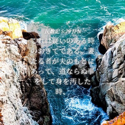 Picture 04 - 民数記 5:29 JPN - これは疑いのある時のおきてである - Bible Verse Picture