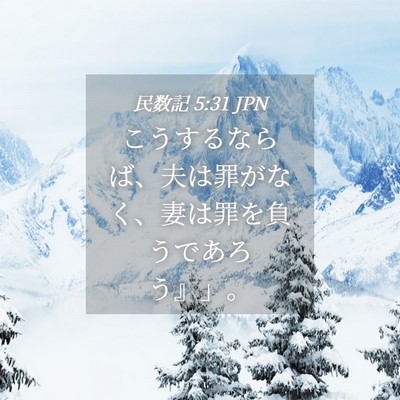 Picture 04 - 民数記 5:31 JPN - こうするならば、夫は罪がなく、妻 - Bible Verse Picture