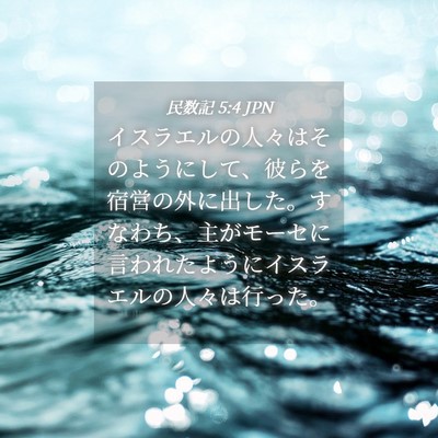 Picture 04 - 民数記 5:4 JPN - イスラエルの人々はそのようにして - Bible Verse Picture