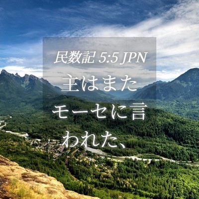 Picture 04 - 民数記 5:5 JPN - 主はまたモーセに言われた、 - Bible Verse Picture