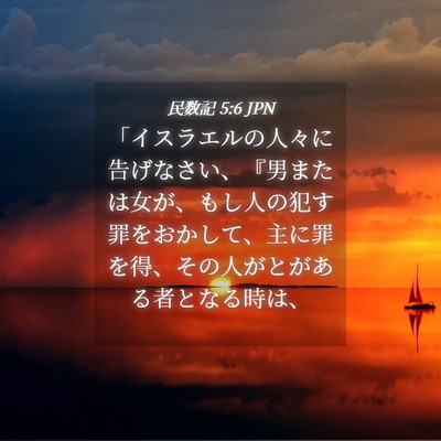 Picture 04 - 民数記 5:6 JPN - 「イスラエルの人々に告げなさい、 - Bible Verse Picture