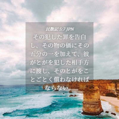 Picture 04 - 民数記 5:7 JPN - その犯した罪を告白し、その物の価 - Bible Verse Picture