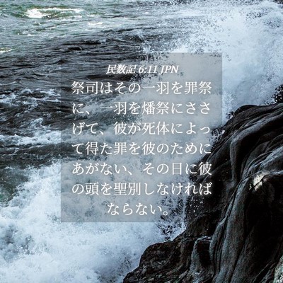 Picture 04 - 民数記 6:11 JPN - 祭司はその一羽を罪祭に、一羽を燔 - Bible Verse Picture