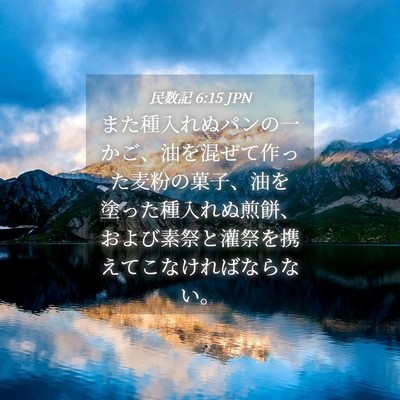Picture 04 - 民数記 6:15 JPN - また種入れぬパンの一かご、油を混 - Bible Verse Picture