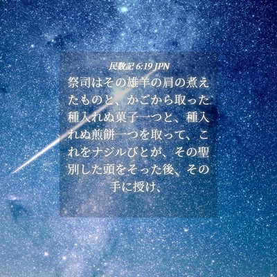 Picture 04 - 民数記 6:19 JPN - 祭司はその雄羊の肩の煮えたものと - Bible Verse Picture