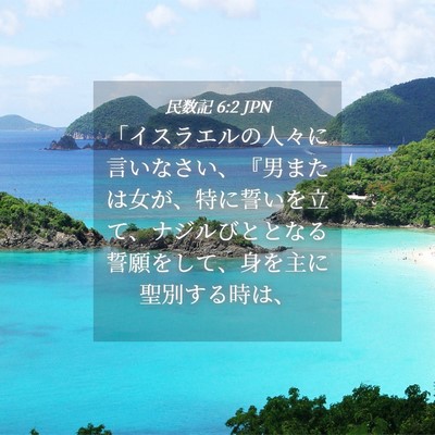Picture 04 - 民数記 6:2 JPN - 「イスラエルの人々に言いなさい、 - Bible Verse Picture