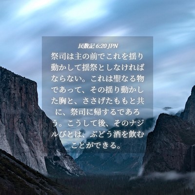 Picture 04 - 民数記 6:20 JPN - 祭司は主の前でこれを揺り動かして - Bible Verse Picture