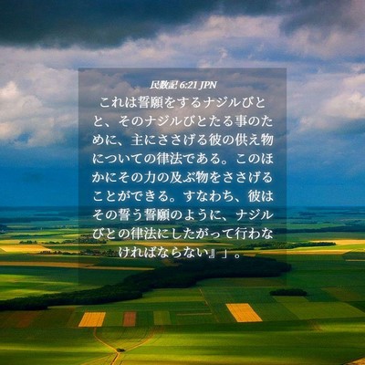 Picture 04 - 民数記 6:21 JPN - これは誓願をするナジルびとと、そ - Bible Verse Picture