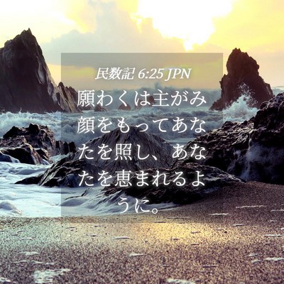 Picture 04 - 民数記 6:25 JPN - 願わくは主がみ顔をもってあなたを - Bible Verse Picture