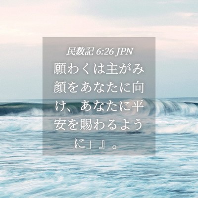 Picture 04 - 民数記 6:26 JPN - 願わくは主がみ顔をあなたに向け、 - Bible Verse Picture
