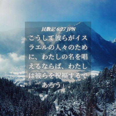 Picture 04 - 民数記 6:27 JPN - こうして彼らがイスラエルの人々の - Bible Verse Picture