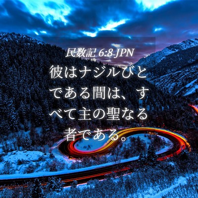 Picture 04 - 民数記 6:8 JPN - 彼はナジルびとである間は、すべて - Bible Verse Picture