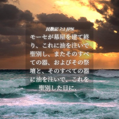 Picture 04 - 民数記 7:1 JPN - モーセが幕屋を建て終り、これに油 - Bible Verse Picture