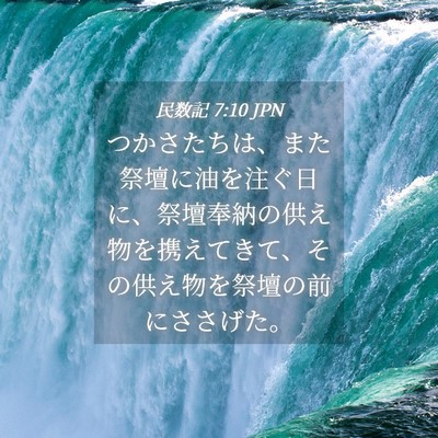 Picture 04 - 民数記 7:10 JPN - つかさたちは、また祭壇に油を注ぐ - Bible Verse Picture