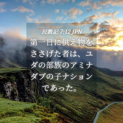 Picture 04 - 民数記 7:12 JPN - 第一日に供え物をささげた者は、ユ - Bible Verse Picture
