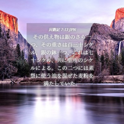 Picture 04 - 民数記 7:13 JPN - その供え物は銀のさら一つ、その重 - Bible Verse Picture