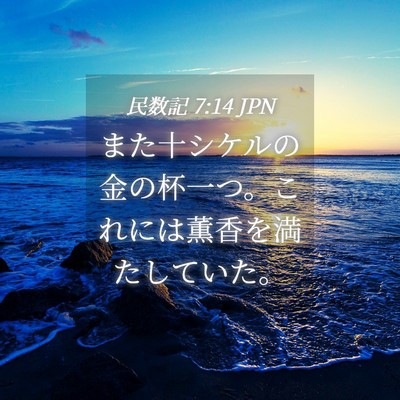 Picture 04 - 民数記 7:14 JPN - また十シケルの金の杯一つ。これに - Bible Verse Picture