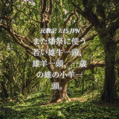 Picture 04 - 民数記 7:15 JPN - また燔祭に使う若い雄牛一頭、雄羊 - Bible Verse Picture