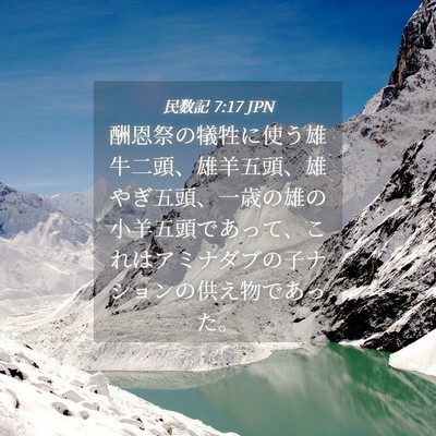 Picture 04 - 民数記 7:17 JPN - 酬恩祭の犠牲に使う雄牛二頭、雄羊 - Bible Verse Picture