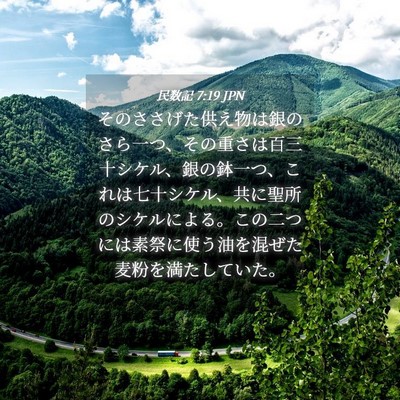 Picture 04 - 民数記 7:19 JPN - そのささげた供え物は銀のさら一つ - Bible Verse Picture