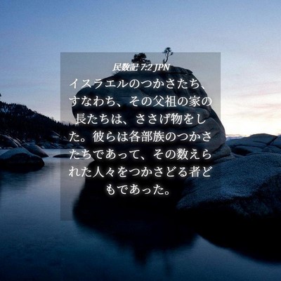 Picture 04 - 民数記 7:2 JPN - イスラエルのつかさたち、すなわち - Bible Verse Picture