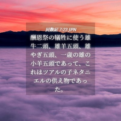 Picture 04 - 民数記 7:23 JPN - 酬恩祭の犠牲に使う雄牛二頭、雄羊 - Bible Verse Picture