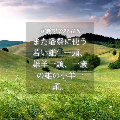 Picture 04 - 民数記 7:27 JPN - また燔祭に使う若い雄牛一頭、雄羊 - Bible Verse Picture