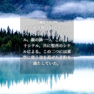 Picture 04 - 民数記 7:31 JPN - その供え物は銀のさら一つ、その重 - Bible Verse Picture
