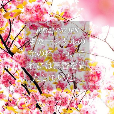 Picture 04 - 民数記 7:32 JPN - また十シケルの金の杯一つ、これに - Bible Verse Picture