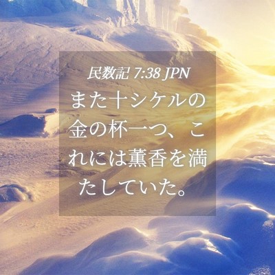 Picture 04 - 民数記 7:38 JPN - また十シケルの金の杯一つ、これに - Bible Verse Picture