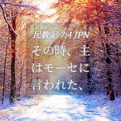 Picture 04 - 民数記 7:4 JPN - その時、主はモーセに言われた、 - Bible Verse Picture