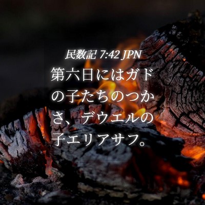 Picture 04 - 民数記 7:42 JPN - 第六日にはガドの子たちのつかさ、 - Bible Verse Picture