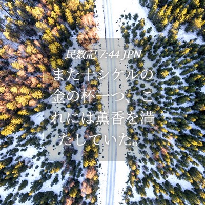 Picture 04 - 民数記 7:44 JPN - また十シケルの金の杯一つ、これに - Bible Verse Picture
