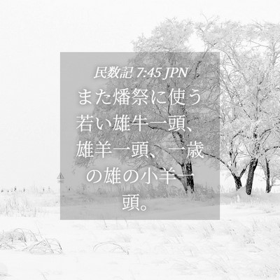 Picture 04 - 民数記 7:45 JPN - また燔祭に使う若い雄牛一頭、雄羊 - Bible Verse Picture