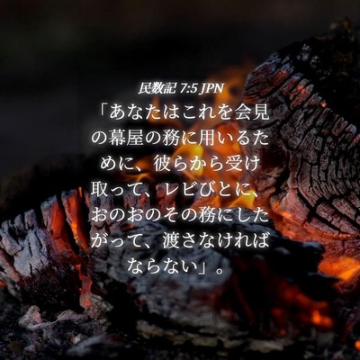 Picture 04 - 民数記 7:5 JPN - 「あなたはこれを会見の幕屋の務に - Bible Verse Picture