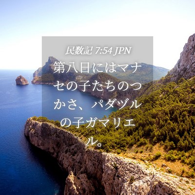 Picture 04 - 民数記 7:54 JPN - 第八日にはマナセの子たちのつかさ - Bible Verse Picture