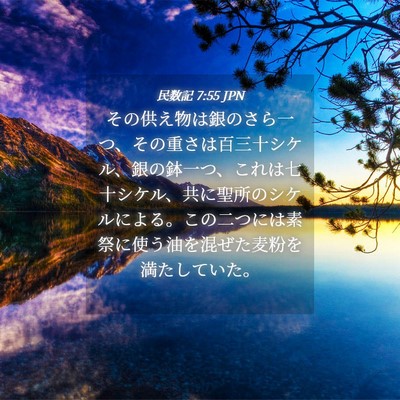 Picture 04 - 民数記 7:55 JPN - その供え物は銀のさら一つ、その重 - Bible Verse Picture