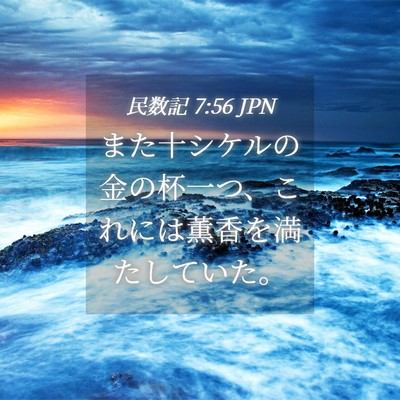 Picture 04 - 民数記 7:56 JPN - また十シケルの金の杯一つ、これに - Bible Verse Picture