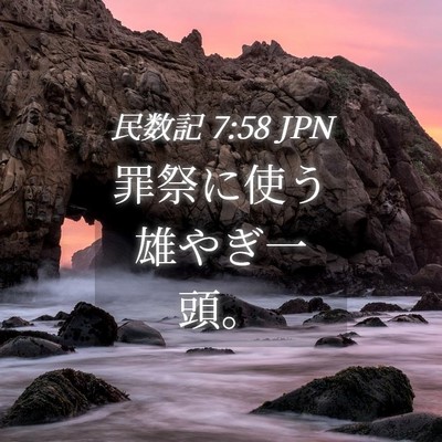 Picture 04 - 民数記 7:58 JPN - 罪祭に使う雄やぎ一頭。 - Bible Verse Picture
