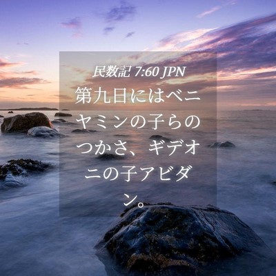 Picture 04 - 民数記 7:60 JPN - 第九日にはベニヤミンの子らのつか - Bible Verse Picture