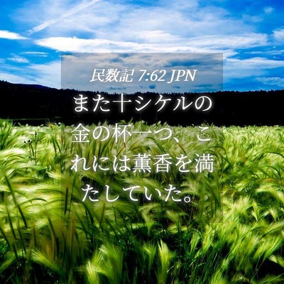 Picture 04 - 民数記 7:62 JPN - また十シケルの金の杯一つ、これに - Bible Verse Picture