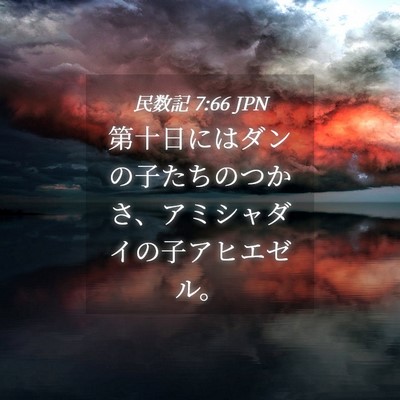 Picture 04 - 民数記 7:66 JPN - 第十日にはダンの子たちのつかさ、 - Bible Verse Picture