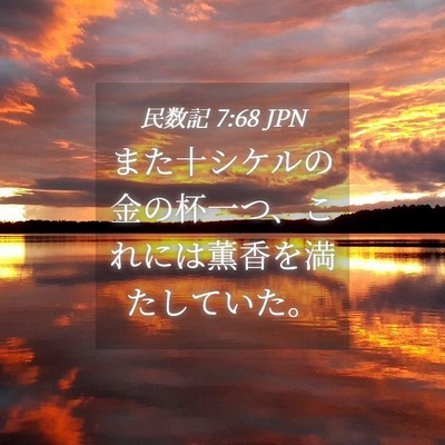 Picture 04 - 民数記 7:68 JPN - また十シケルの金の杯一つ、これに - Bible Verse Picture