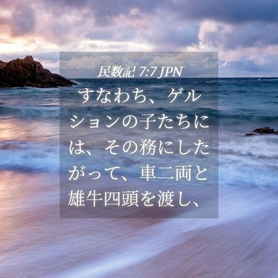Picture 04 - 民数記 7:7 JPN - すなわち、ゲルションの子たちには - Bible Verse Picture