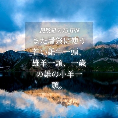 Picture 04 - 民数記 7:75 JPN - また燔祭に使う若い雄牛一頭、雄羊 - Bible Verse Picture