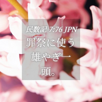 Picture 04 - 民数記 7:76 JPN - 罪祭に使う雄やぎ一頭。 - Bible Verse Picture