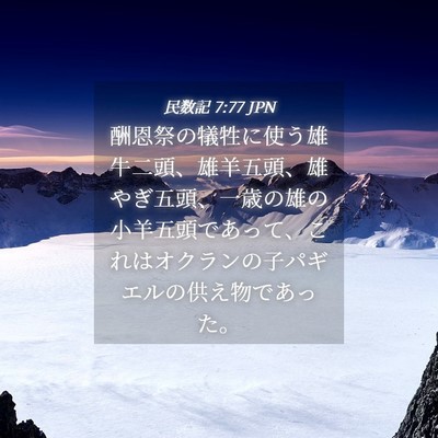 Picture 04 - 民数記 7:77 JPN - 酬恩祭の犠牲に使う雄牛二頭、雄羊 - Bible Verse Picture